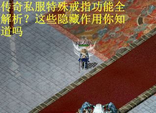 传奇私服特殊戒指功能全解析？这些隐藏作用你知道吗