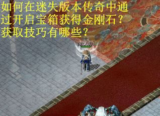 如何在迷失版本传奇中通过开启宝箱获得金刚石？获取技巧有哪些？