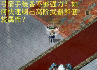 弓箭手装备不够强力？如何快速刷出高阶武器和套装属性？