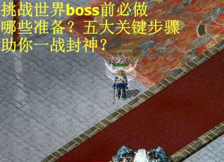 挑战世界boss前必做哪些准备？五大关键步骤助你一战封神？
