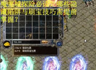 魔龙城探险必读？哪些隐藏陷阱与刷宝技巧需提前掌握？