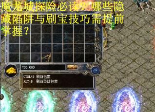 魔龙城探险必读？哪些隐藏陷阱与刷宝技巧需提前掌握？