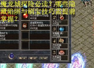 魔龙城探险必读？哪些隐藏陷阱与刷宝技巧需提前掌握？