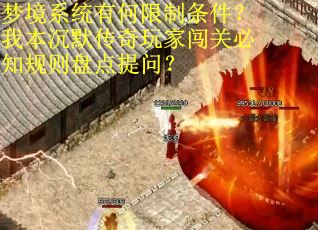 梦境系统有何限制条件？我本沉默传奇玩家闯关必知规则盘点提问？