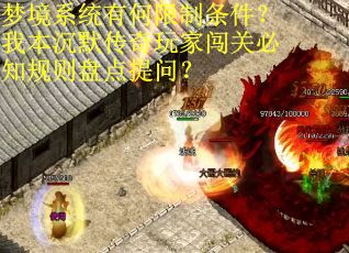 梦境系统有何限制条件？我本沉默传奇玩家闯关必知规则盘点提问？