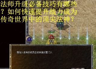 法师升级必备技巧有哪些？如何快速提升战力成为传奇世界中的顶尖法神？