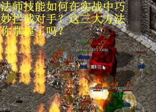 法师技能如何在实战中巧妙拦截对手？这三大方法你掌握了吗？