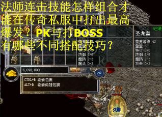 法师连击技能怎样组合才能在传奇私服中打出最高爆发？PK与打BOSS有哪些不同搭配技巧？