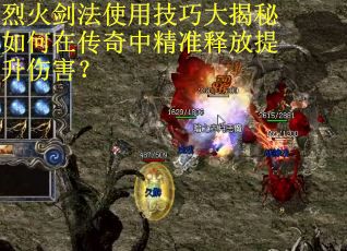 烈火剑法使用技巧大揭秘如何在传奇中精准释放提升伤害？
