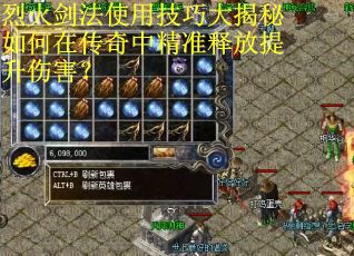 烈火剑法使用技巧大揭秘如何在传奇中精准释放提升伤害？