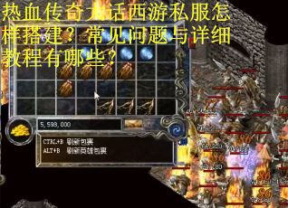 热血传奇大话西游私服怎样搭建？常见问题与详细教程有哪些？