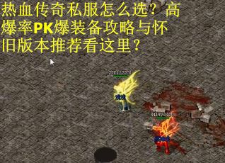 热血传奇私服怎么选？高爆率PK爆装备攻略与怀旧版本推荐看这里？