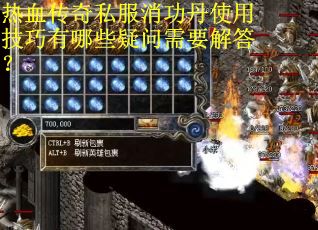 热血传奇私服消功丹使用技巧有哪些疑问需要解答？