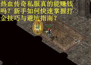 热血传奇私服真的能赚钱吗？新手如何快速掌握打金技巧与避坑指南？