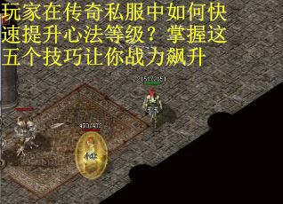 玩家在传奇私服中如何快速提升心法等级？掌握这五个技巧让你战力飙升