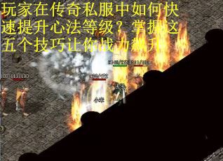 玩家在传奇私服中如何快速提升心法等级？掌握这五个技巧让你战力飙升