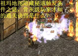 祖玛地图隐藏秘道触发条件之谜，骨灰级玩家才知的通关诀窍是什么？