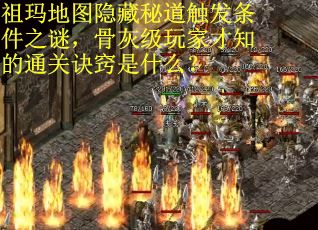 祖玛地图隐藏秘道触发条件之谜，骨灰级玩家才知的通关诀窍是什么？