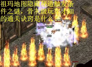 祖玛地图隐藏秘道触发条件之谜，骨灰级玩家才知的通关诀窍是什么？