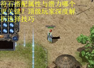 符石搭配属性与潜力哪个更关键？顶级玩家深度解析选择技巧