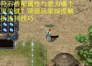 符石搭配属性与潜力哪个更关键？顶级玩家深度解析选择技巧