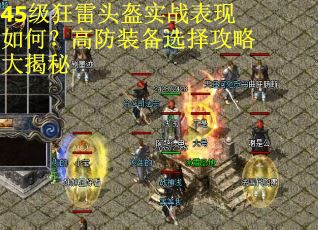45级狂雷头盔实战表现如何？高防装备选择攻略大揭秘