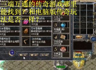 三端互通的传奇游戏哪里能找到？和电脑版传奇玩法是否一样？