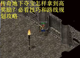 传奇地下夺宝怎样拿到高奖励？必看技巧和路线规划攻略