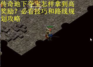 传奇地下夺宝怎样拿到高奖励？必看技巧和路线规划攻略