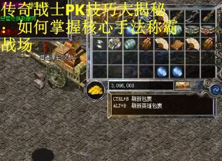 传奇战士PK技巧大揭秘：如何掌握核心手法称霸战场