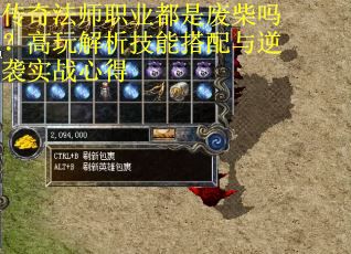 传奇法师职业都是废柴吗？高玩解析技能搭配与逆袭实战心得