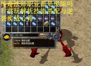 传奇法师职业都是废柴吗？高玩解析技能搭配与逆袭实战心得