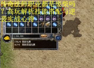 传奇法师职业都是废柴吗？高玩解析技能搭配与逆袭实战心得