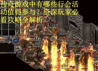传奇游戏中有哪些行会活动值得参与？资深玩家必看攻略全解析