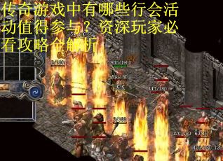 传奇游戏中有哪些行会活动值得参与？资深玩家必看攻略全解析