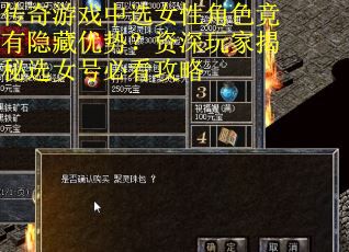 传奇游戏中选女性角色竟有隐藏优势？资深玩家揭秘选女号必看攻略