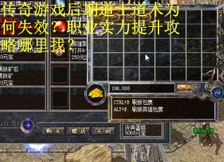 传奇游戏后期道士道术为何失效？职业实力提升攻略哪里找？