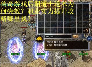 传奇游戏后期道士道术为何失效？职业实力提升攻略哪里找？