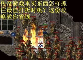 传奇游戏里买东西怎样抓住最佳打折时机？这份攻略教你省钱