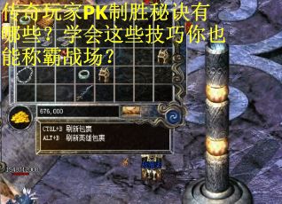 传奇玩家PK制胜秘诀有哪些？学会这些技巧你也能称霸战场？