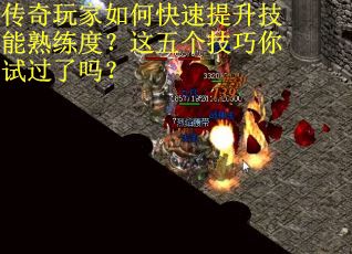 传奇玩家如何快速提升技能熟练度？这五个技巧你试过了吗？