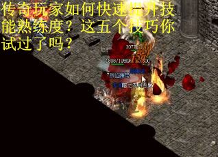 传奇玩家如何快速提升技能熟练度？这五个技巧你试过了吗？