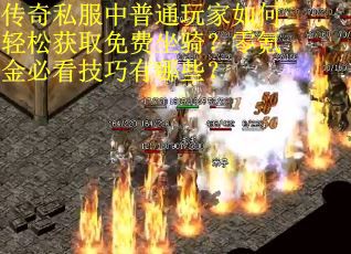 传奇私服中普通玩家如何轻松获取免费坐骑？零氪金必看技巧有哪些？