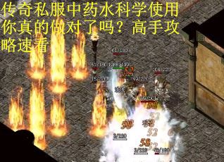 传奇私服中药水科学使用你真的做对了吗？高手攻略速看