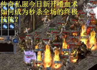 传奇私服今日新开嗜血术如何成为秒杀全场的终极技能？