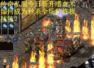 传奇私服今日新开嗜血术如何成为秒杀全场的终极技能？