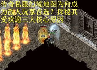 传奇私服幻境地图为何成为散人玩家首选？探秘其受欢迎三大核心原因