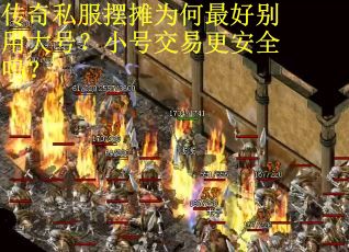 传奇私服摆摊为何最好别用大号？小号交易更安全吗？