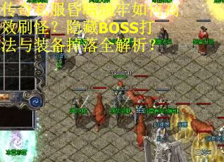 传奇私服昏暗地牢如何高效刷怪？隐藏BOSS打法与装备掉落全解析？