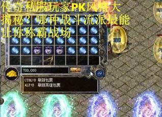传奇私服玩家PK风格大揭秘？哪种战斗流派最能让你称霸战场